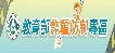 教育部詐騙防制專區