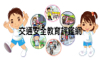 交通安全教育