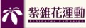 紫錐花運動