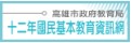 12年國教網