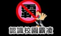 防治霸凌專區