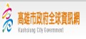 高雄市政府