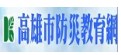 高雄市防災教育網