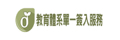 教育部單一簽入入口網