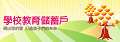 教育儲蓄戶