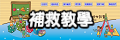補救教學