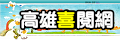 高雄喜悅網