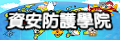 資安防護學院