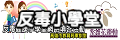 反毒小學堂