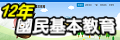 12年國民教育