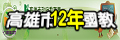 高雄市12年國教