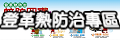 登革熱防治專區