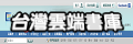 台灣雲端書庫
