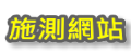 施測網站