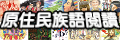 原住民族語閱讀