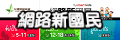 網路新國民