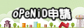 oPeNiD申請