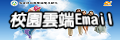 校園雲端信箱