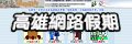 高雄市網路假期