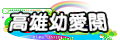 幼愛閱