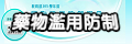 藥物濫用防治