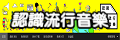 認識流行音樂網