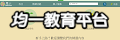 均一教育平台