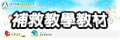 補救教學教材