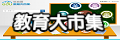 教育大市集