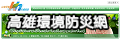 高雄環境防災網