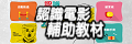 認識電影輔助教材
