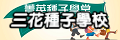 三花菁英種子學校