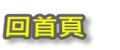 回首頁