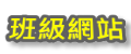 班級網站
