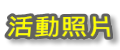 活動照片