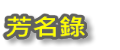 芳名錄