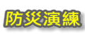 防災日活動專區