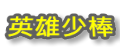 桃源國小少棒隊