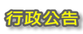 行政公告