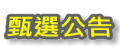 甄選公告