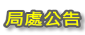 教育局公告