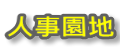 人事園地