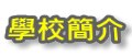 學校簡介