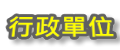 行政單位