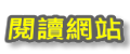 閱讀網站