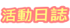 活動日誌