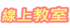 線上教室