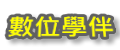 數位學伴