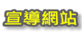宣導網站
