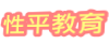 性平教育